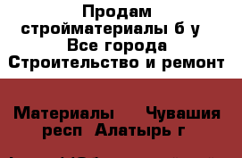 Продам стройматериалы б/у - Все города Строительство и ремонт » Материалы   . Чувашия респ.,Алатырь г.